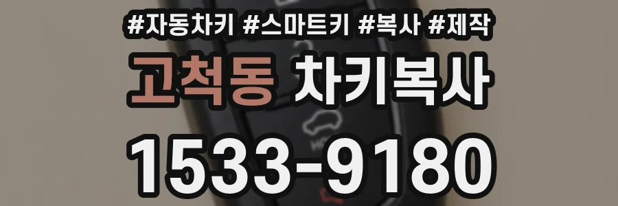 고척동 차키복사