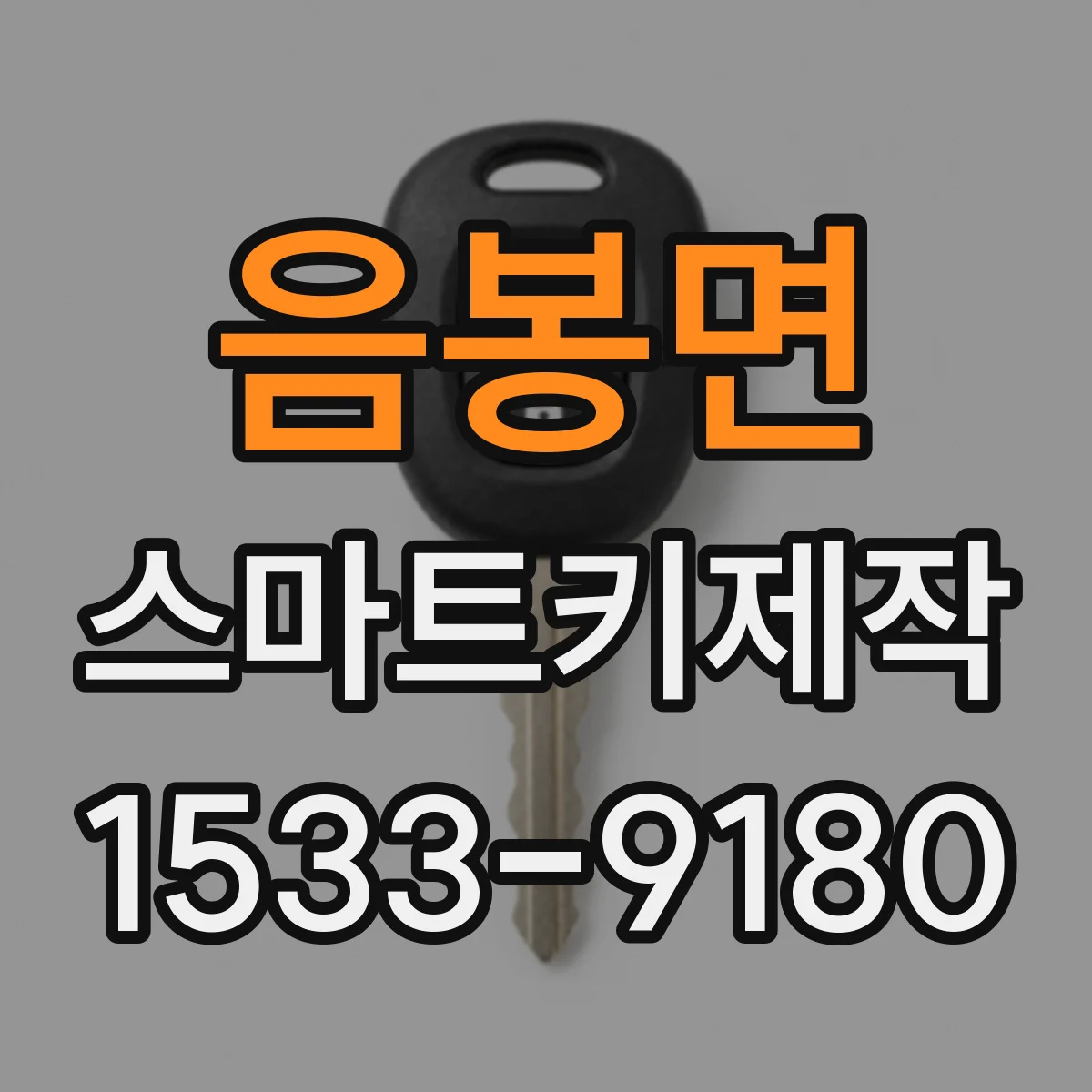 음봉면 스마트키제작
