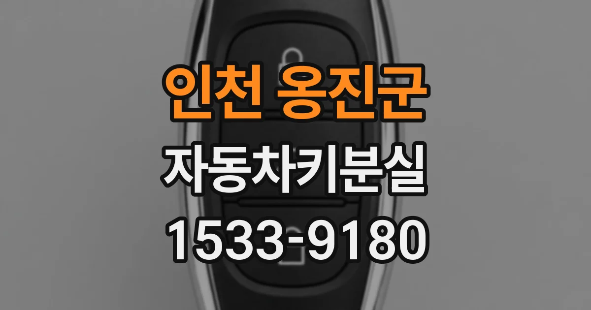 인천 옹진군 자동차키분실