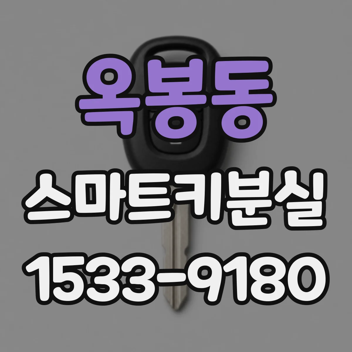 옥봉동 스마트키분실