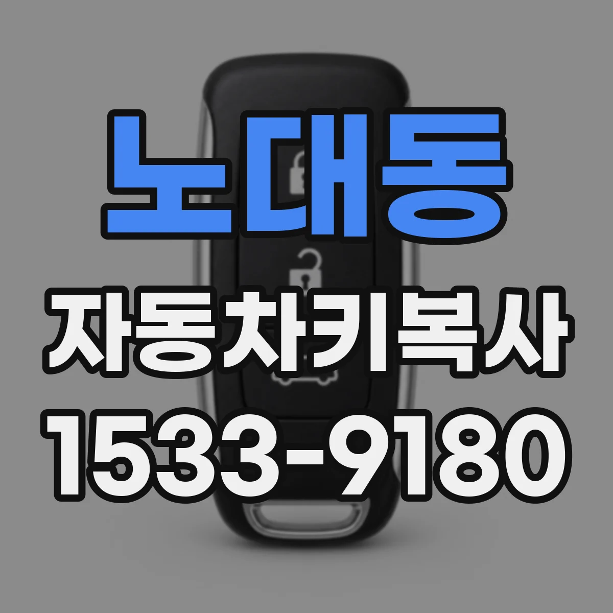 노대동 자동차키복사