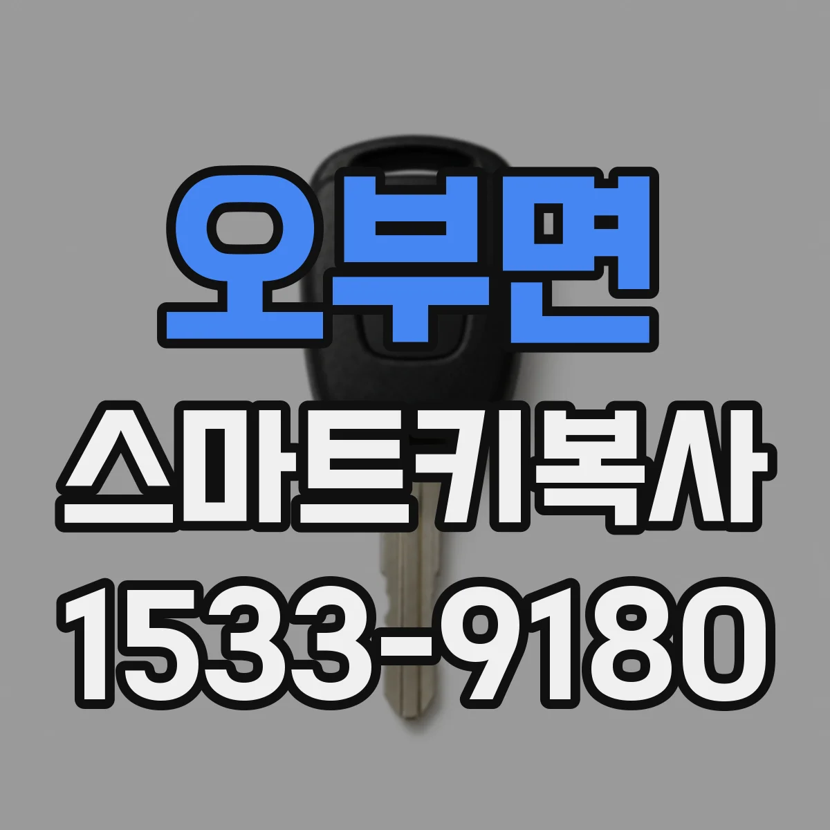 오부면 스마트키복사