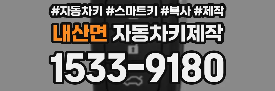 내산면 자동차키제작