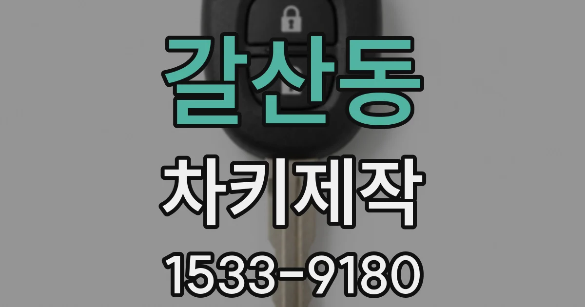 갈산동 차키제작