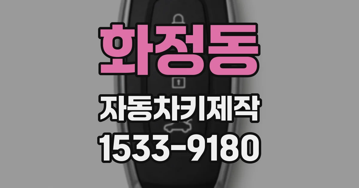 화정동 자동차키제작