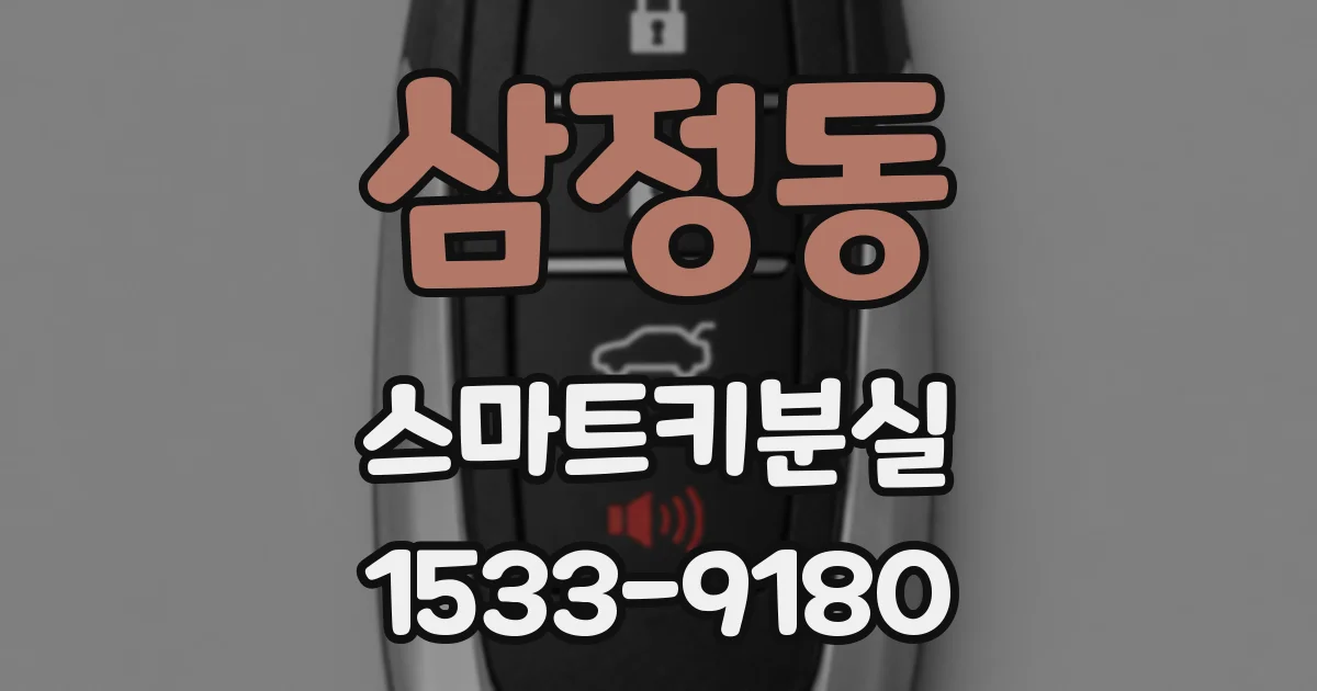 삼정동 스마트키분실