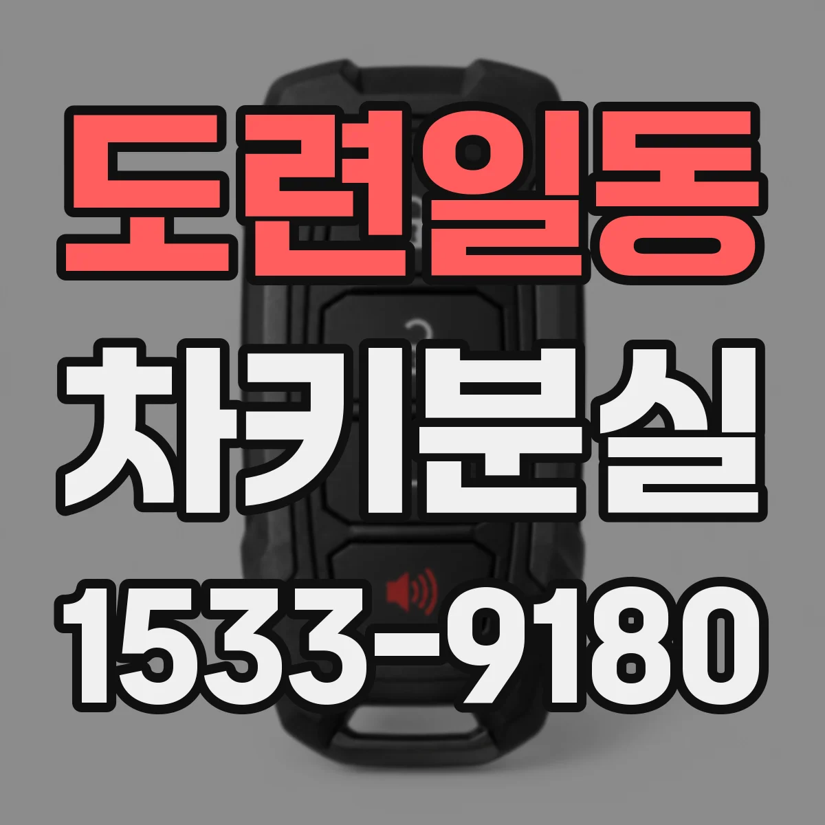 도련일동 차키분실