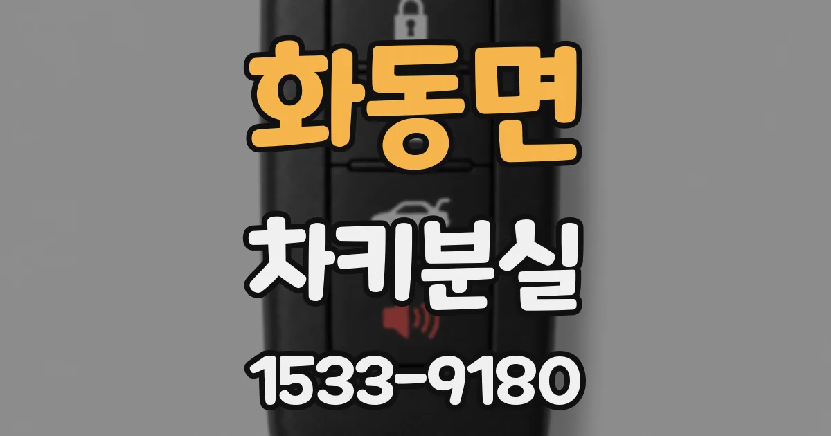 화동면 차키분실