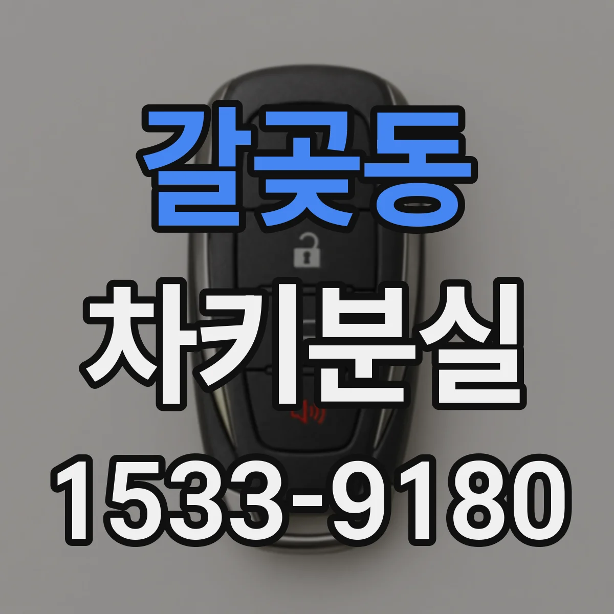 갈곶동 차키분실