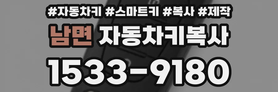 남면 자동차키복사