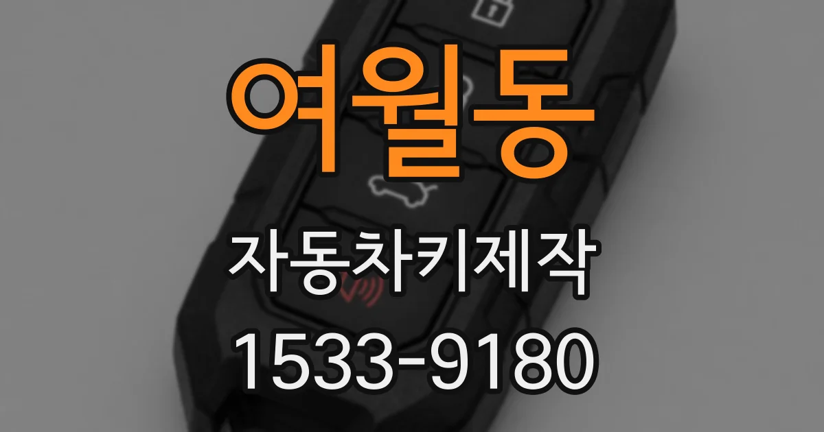 여월동 자동차키제작