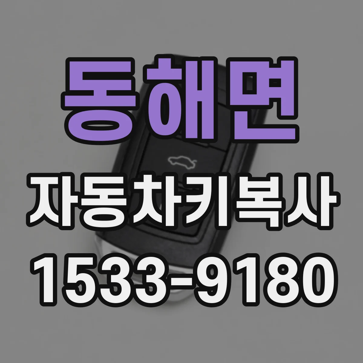 동해면 자동차키복사