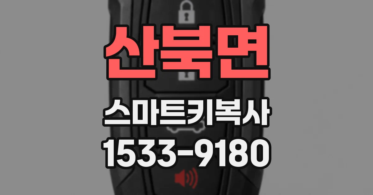 산북면 스마트키복사