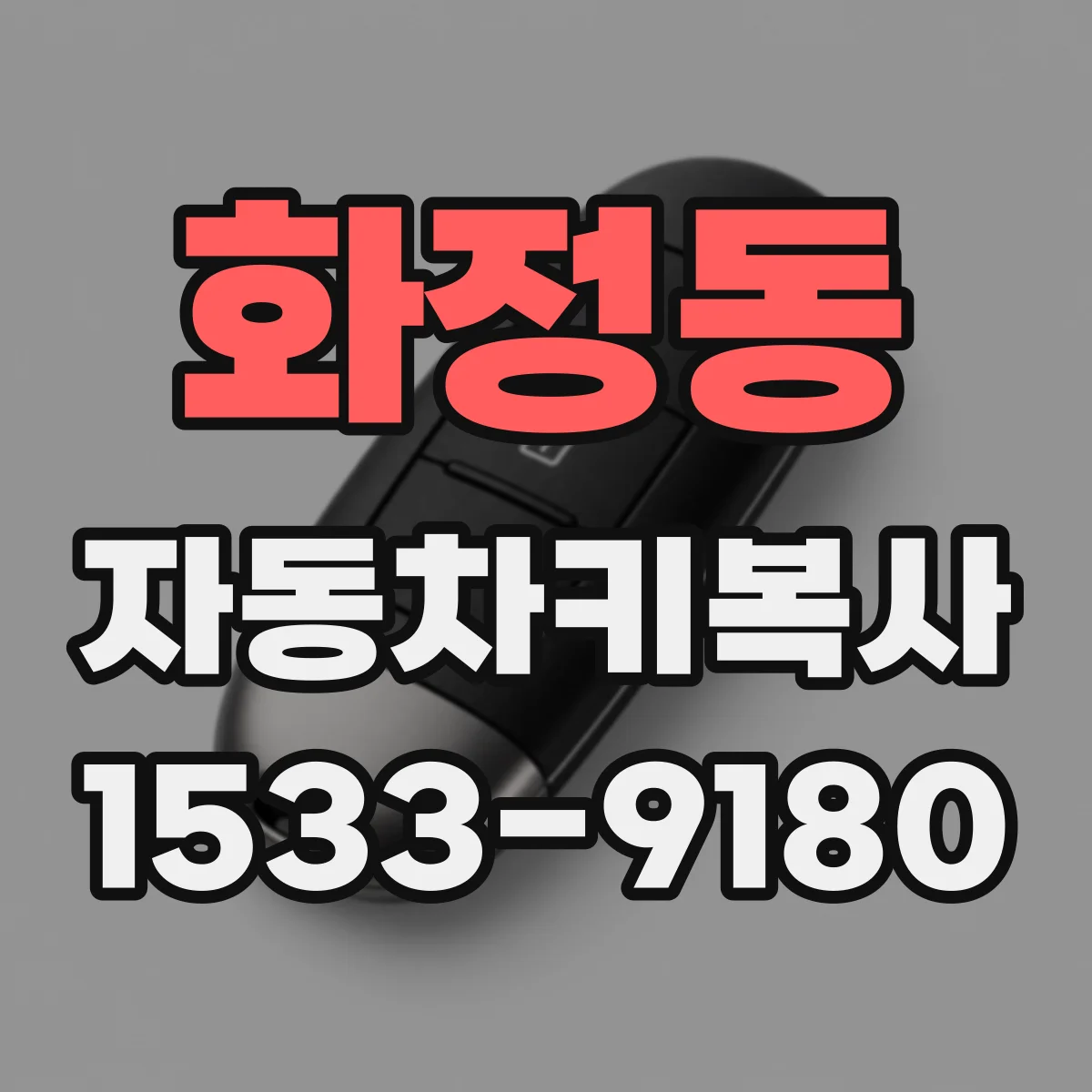 화정동 자동차키복사