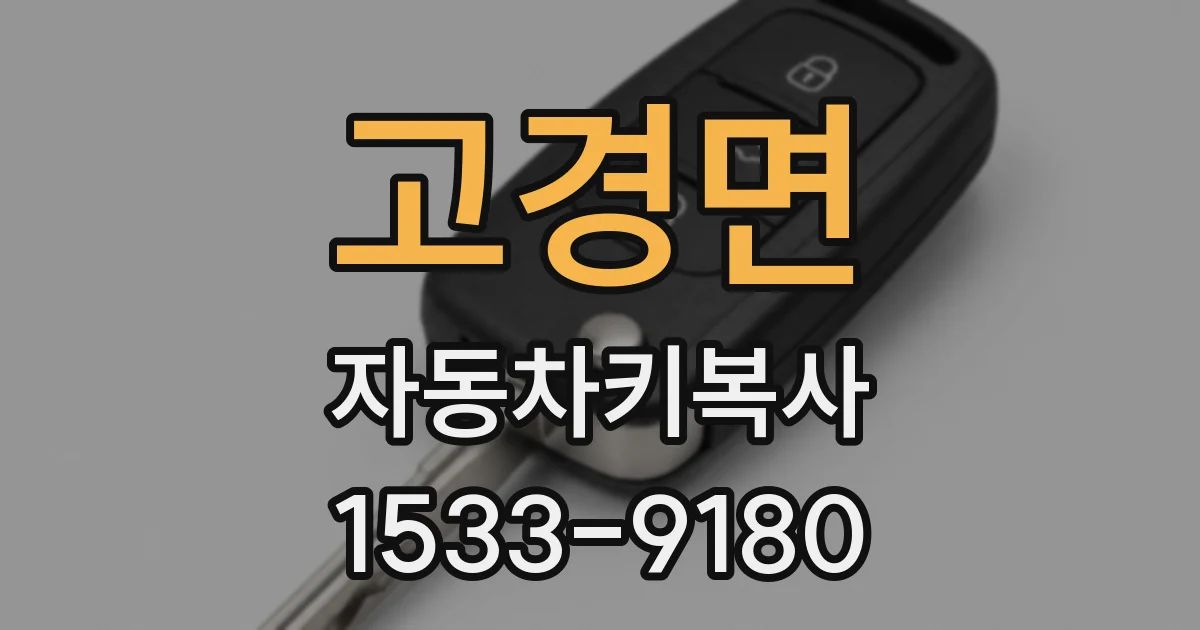 고경면 자동차키복사