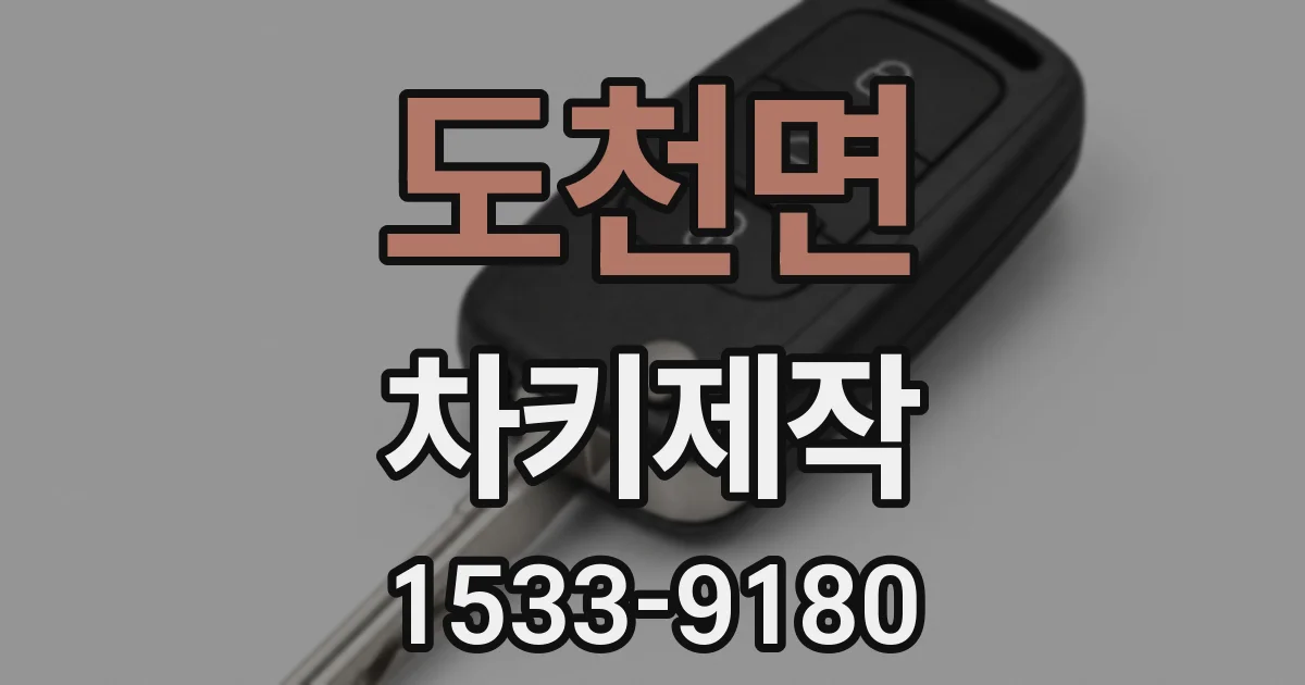 도천면 차키제작