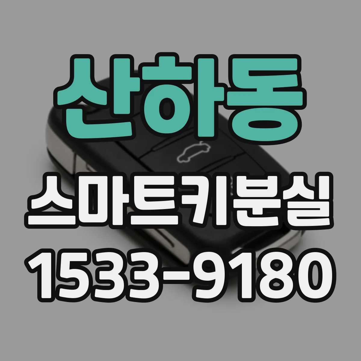 산하동 스마트키분실