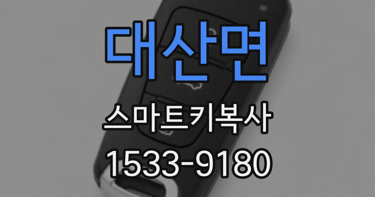 대산면 스마트키복사