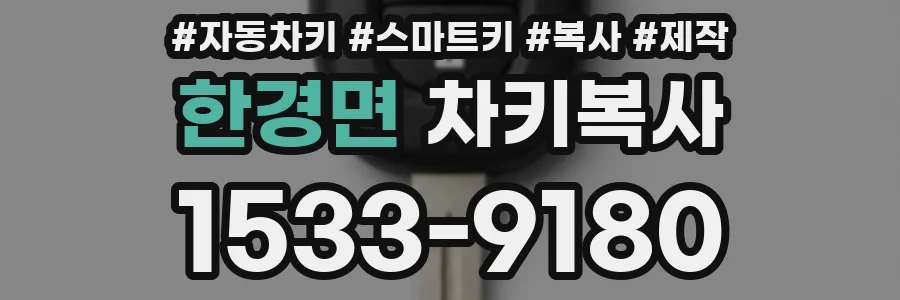 한경면 차키복사
