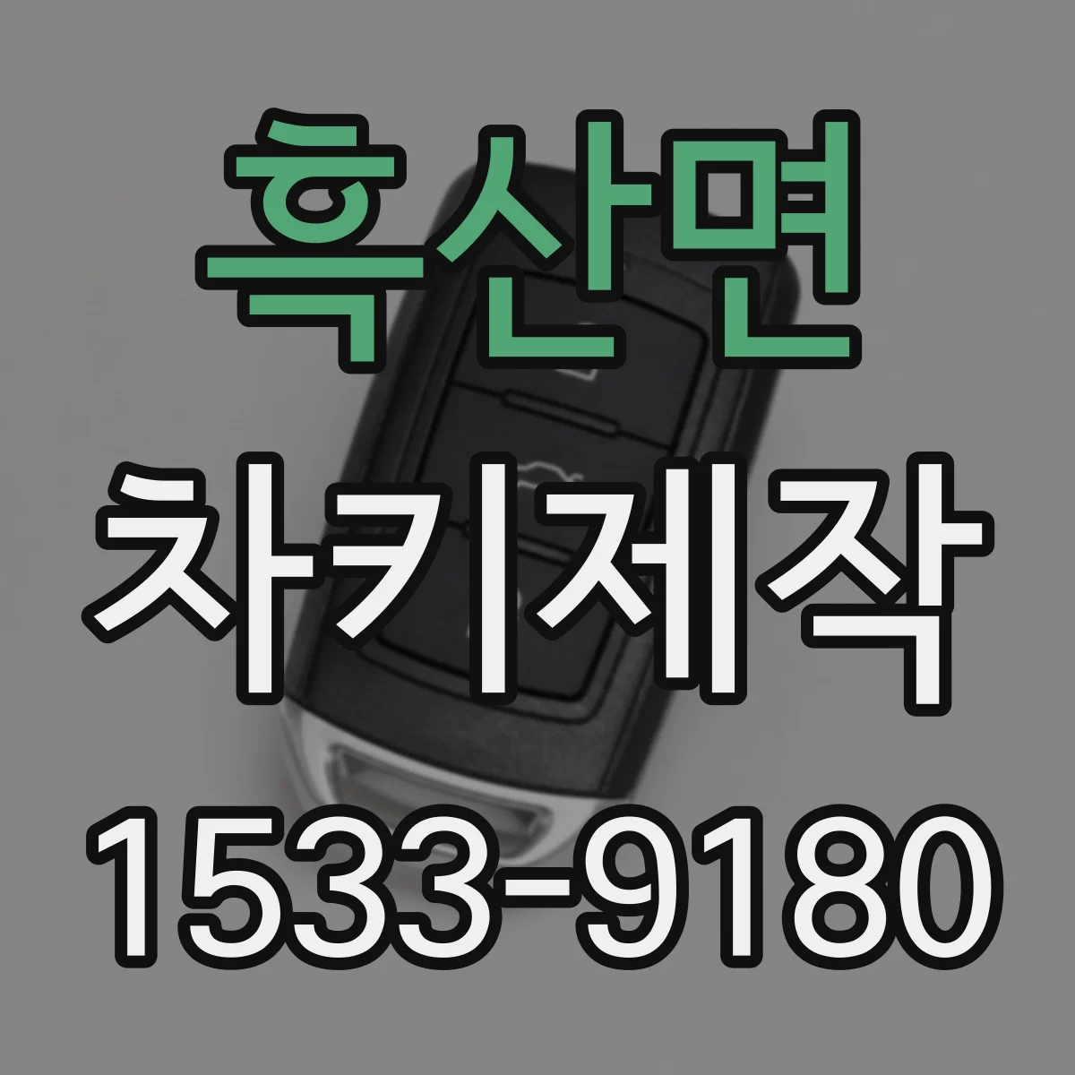 흑산면 차키제작