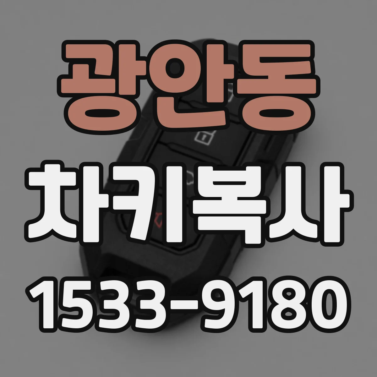 광안동 차키복사