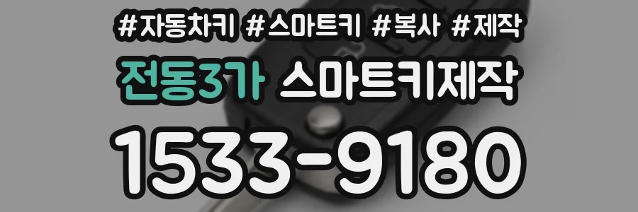 전동3가 스마트키제작