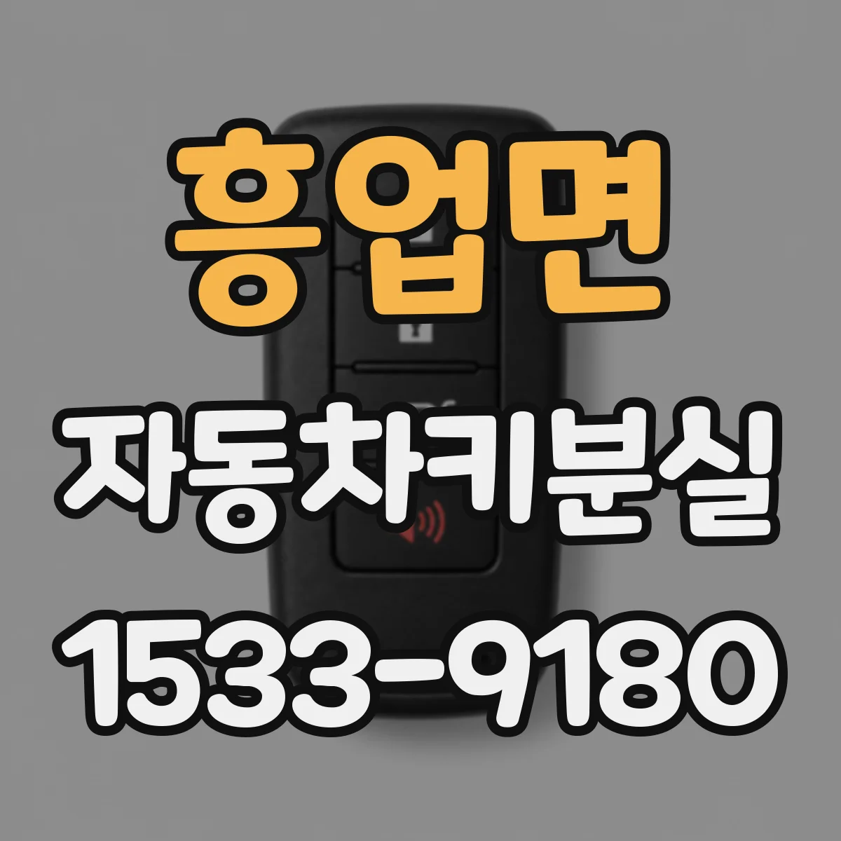 흥업면 자동차키분실