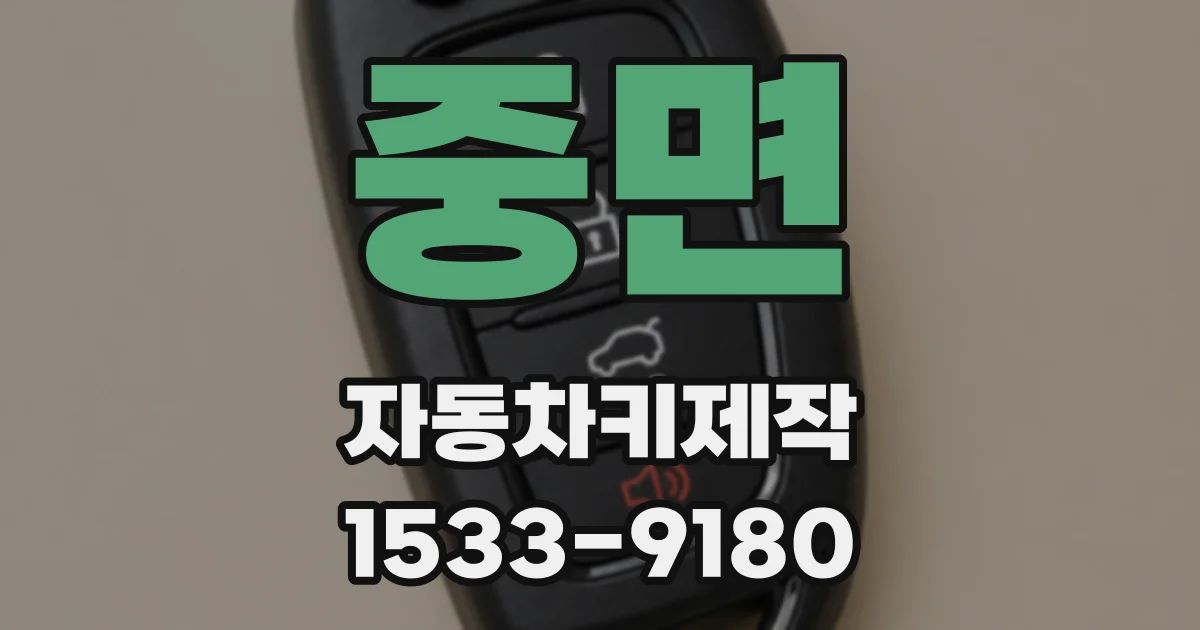 중면 자동차키제작