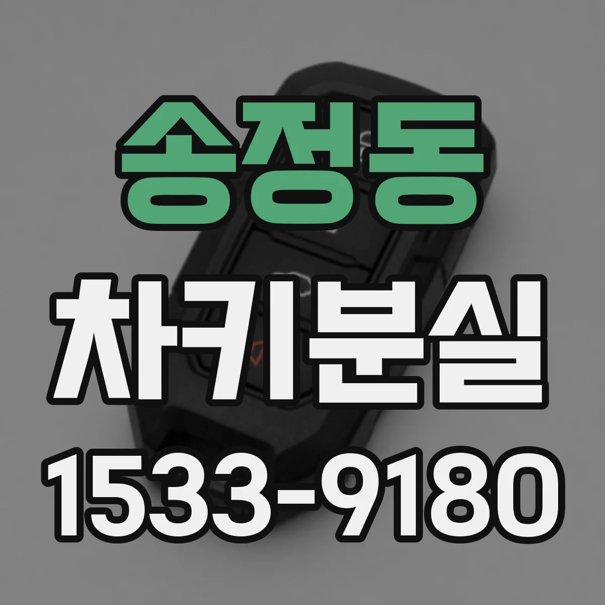송정동 차키분실