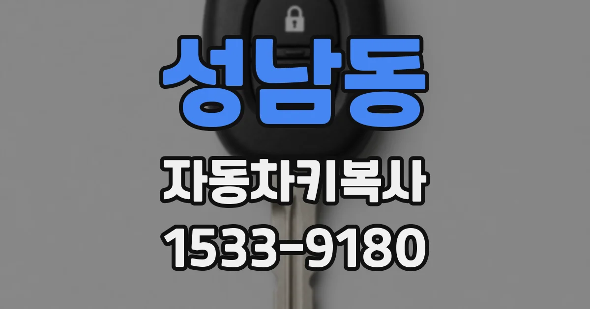 성남동 자동차키복사