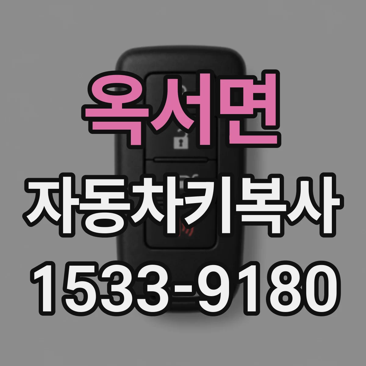 옥서면 자동차키복사