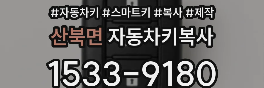 산북면 자동차키복사