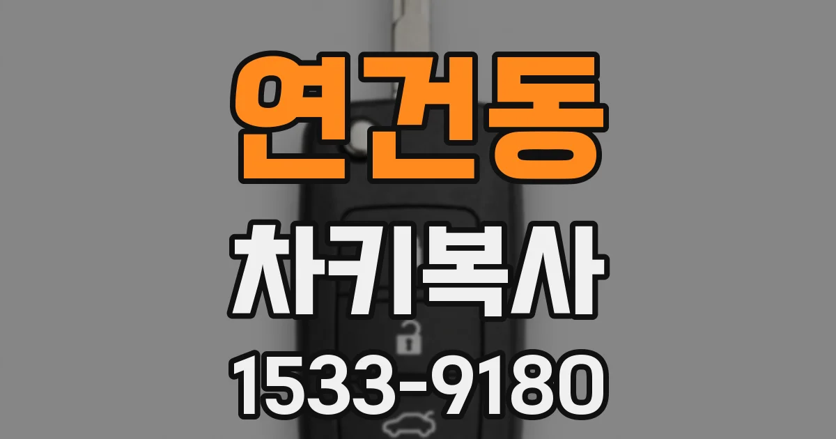 연건동 차키복사