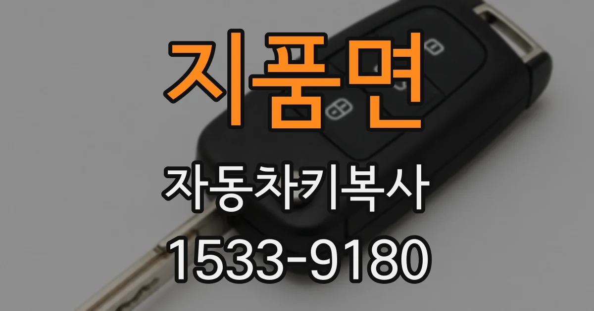 지품면 자동차키복사