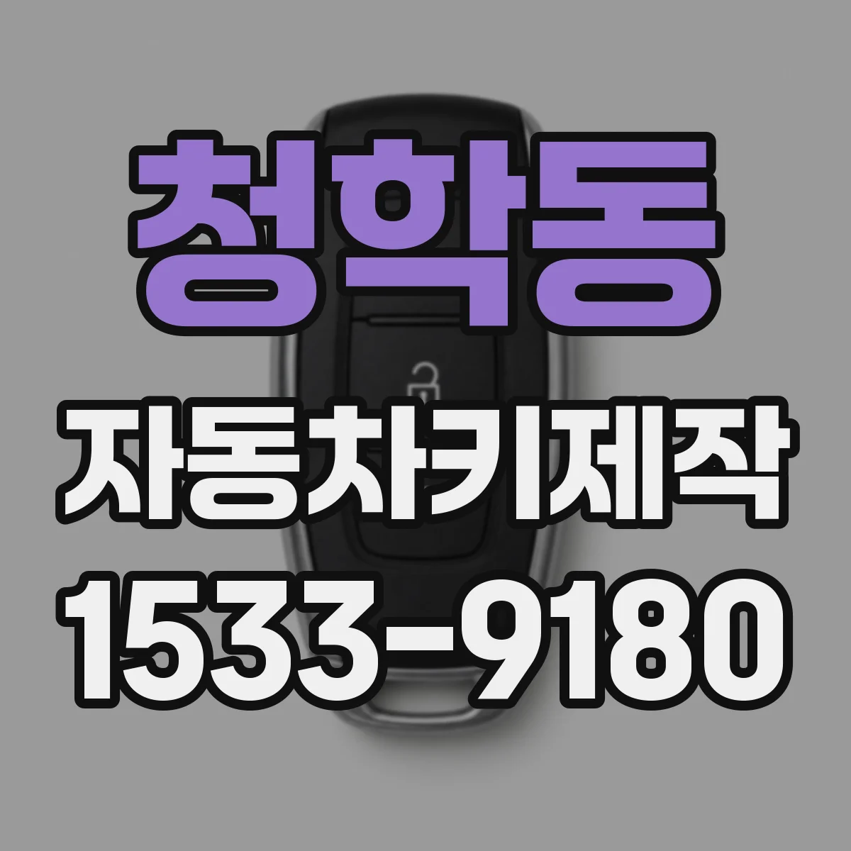 청학동 자동차키제작