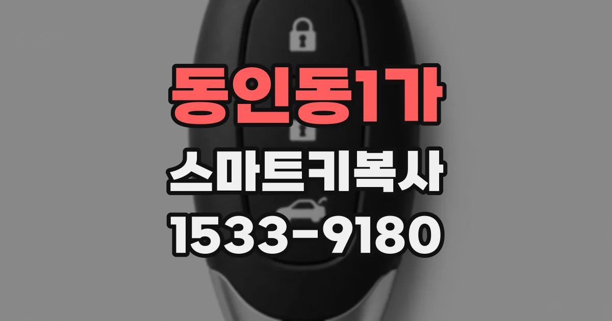 동인동1가 스마트키복사