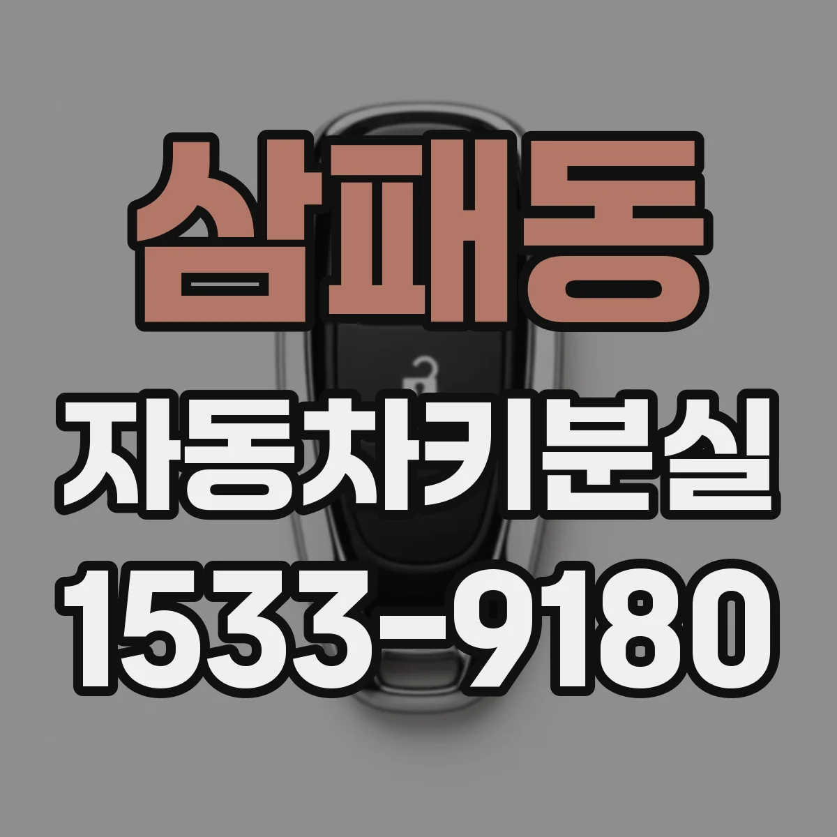 삼패동 자동차키분실