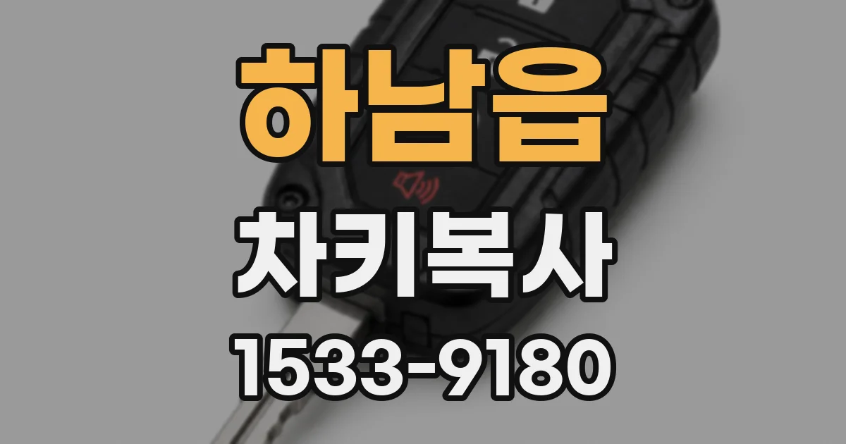 하남읍 차키복사