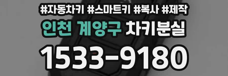 인천 계양구 차키분실