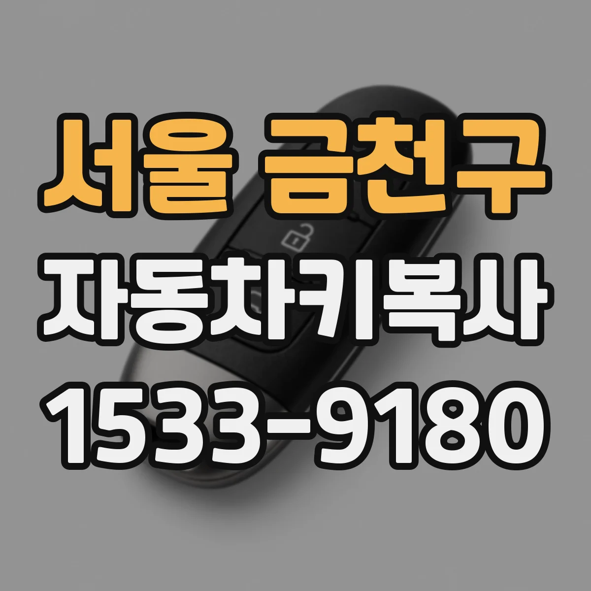 서울 금천구 자동차키복사