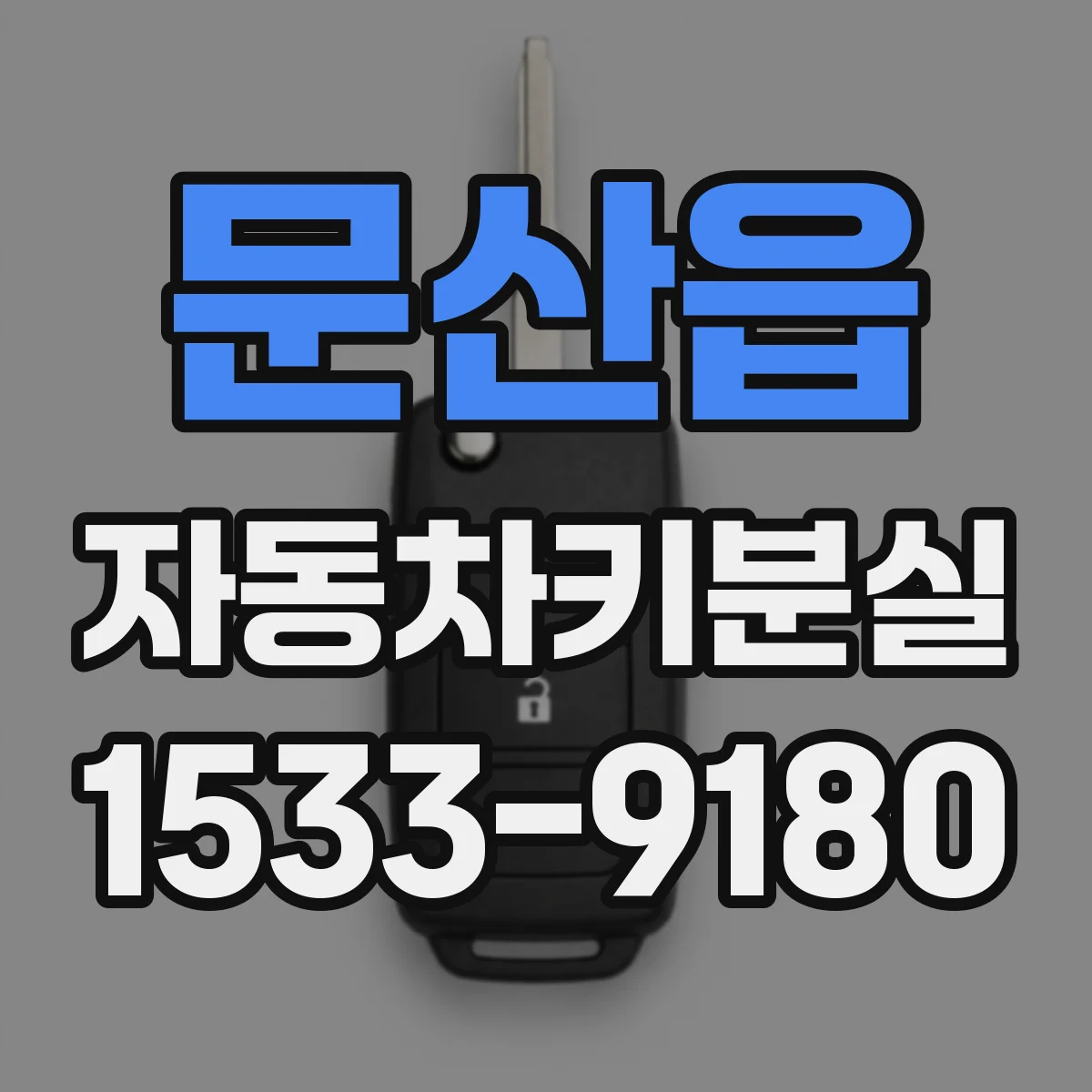 문산읍 자동차키분실
