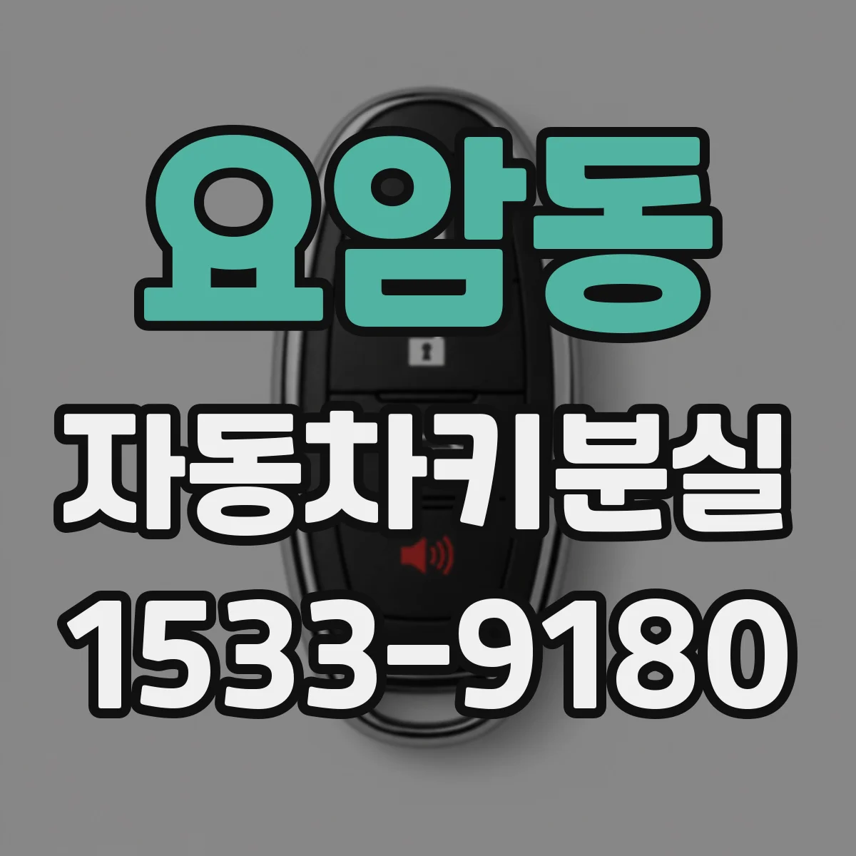 요암동 자동차키분실