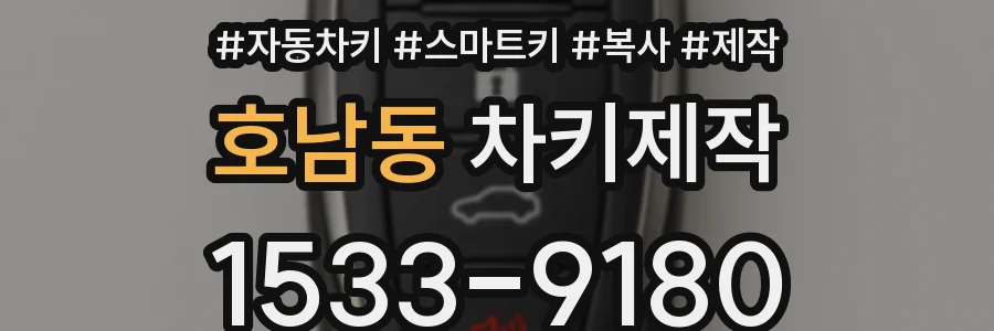 호남동 차키제작