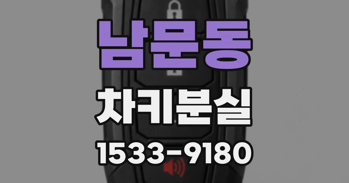 남문동 차키분실