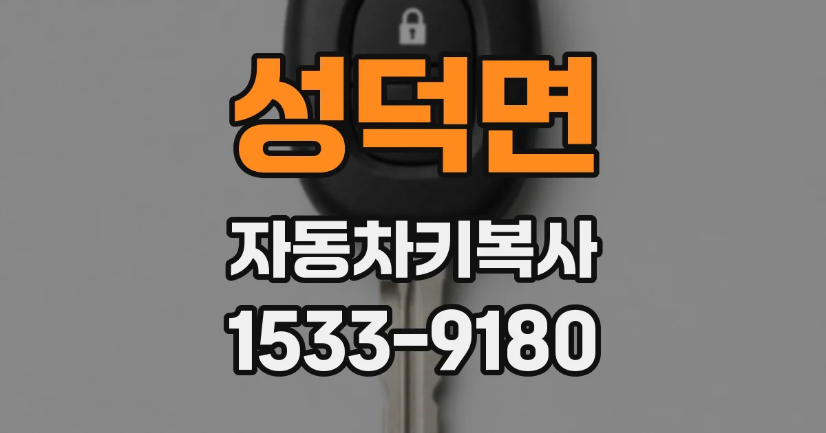 성덕면 자동차키복사
