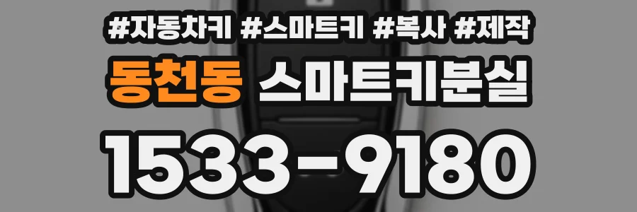 동천동 스마트키분실