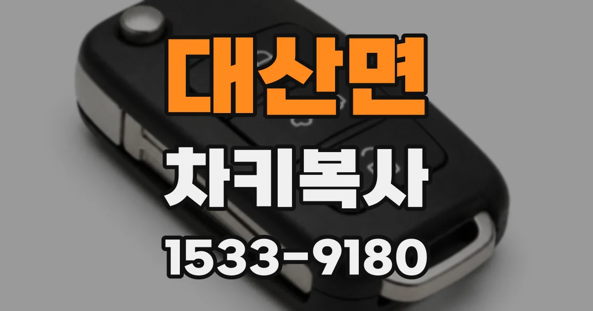 대산면 차키복사