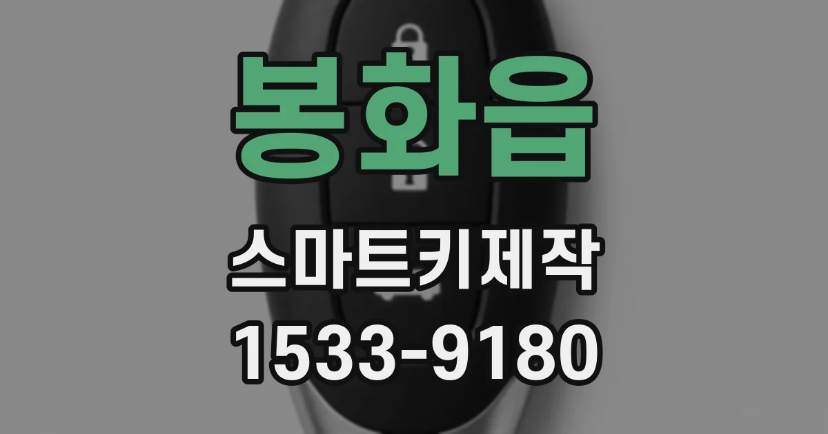 봉화읍 스마트키제작