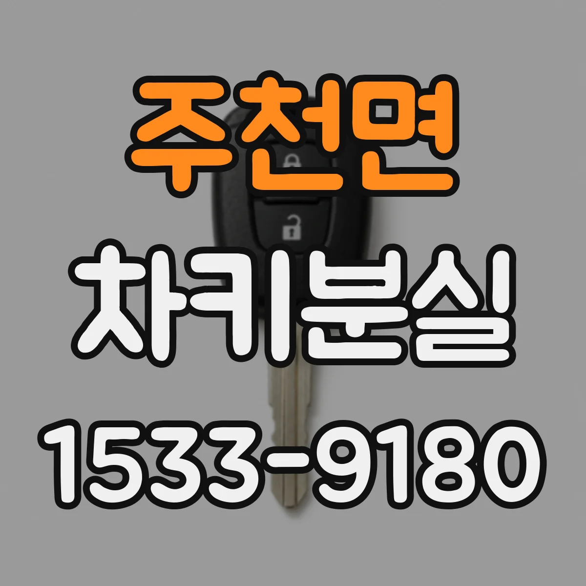 주천면 차키분실