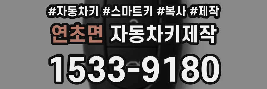 연초면 자동차키제작